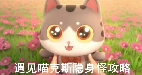 《喵克斯隐身怪攻略:轻松击败技巧揭秘》 《喵克斯隐身怪攻略:轻松击败技巧揭秘》