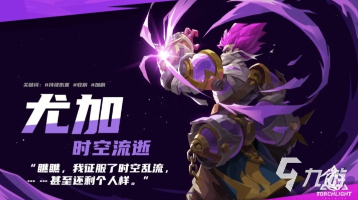 《火炬之光：无限时空流逝深度解析》