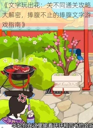 《文字迷宫：玩转花捉迷藏攻略揭秘》