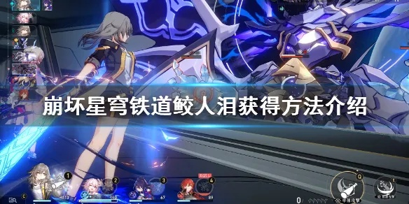 《崩坏星穹铁道鲛人泪攻略：高效完成任务技巧》