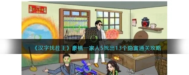 《汉字找茬王豪横一家4攻略：轻松通关秘籍大公开》