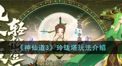神仙道3玲珑塔攻略：轻松通关秘籍大揭秘