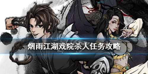 烟雨江湖戏子之情攻略：轻松完成支线任务秘籍