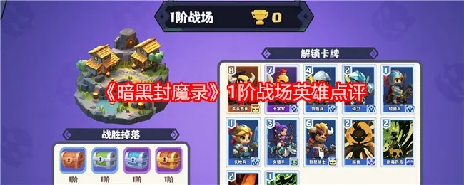 暗黑封魔录5阶战场卡牌深度解析：掌握最强阵容！