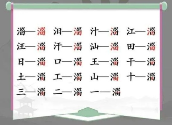 《汉字找茬王淄通关秘籍：19字轻松解锁卡通关卡》