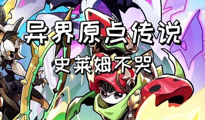 《史莱姆不哭零氪攻略:轻松升级,零成本畅玩异界原点传说》 《史莱姆不哭零氪攻略:轻松升级,零成本畅玩异界原点传说》