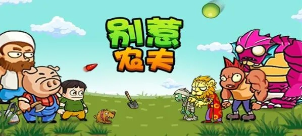 《别惹农夫鸡蛋获取攻略：高效道具收集技巧》