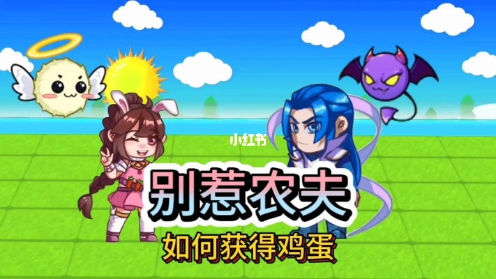 《别惹农夫鸡蛋获取攻略：高效道具收集技巧》
