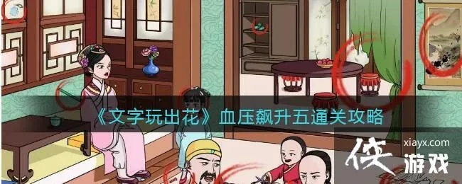 《血压飙升五通关秘籍!文字游戏攻略大揭秘》 《血压飙升五通关秘籍!文字游戏攻略大揭秘》