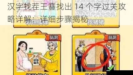 《汉字找茬王瘪通关秘籍：16字攻略揭秘》