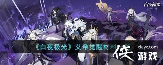 白夜极光契法觉醒必备材料盘点 白夜极光契法觉醒必备材料盘点