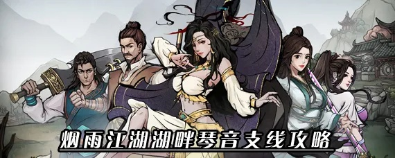 烟雨江湖新琴奇遇攻略:解锁隐藏加成技巧 烟雨江湖新琴奇遇攻略:解锁隐藏加成技巧