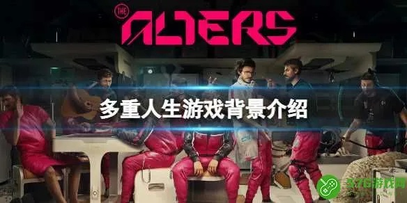 多重人生游戏版本对比：深度解析不同版本特色内容