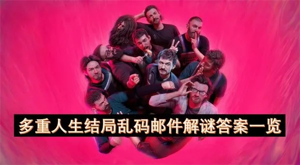 《多重人生结局攻略：解锁所有秘密条件》