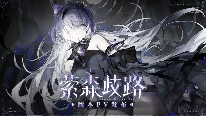 战双帕弥什:萦森歧路版本攻略,轻松上手! 战双帕弥什:萦森歧路版本攻略,轻松上手!