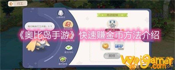 奥比岛手游金币速赚攻略:快速挣钱技巧揭秘 奥比岛手游金币速赚攻略:快速挣钱技巧揭秘