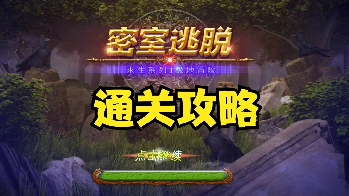 极地密室逃脱攻略：独家谜题解析与通关秘籍