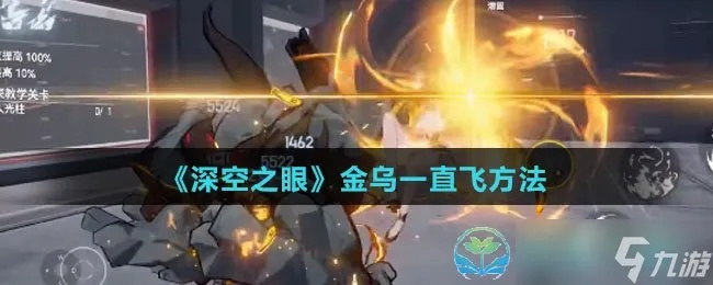 《金乌跃迁攻略:深空之眼跃迁技巧揭秘》 《金乌跃迁攻略:深空之眼跃迁技巧揭秘》