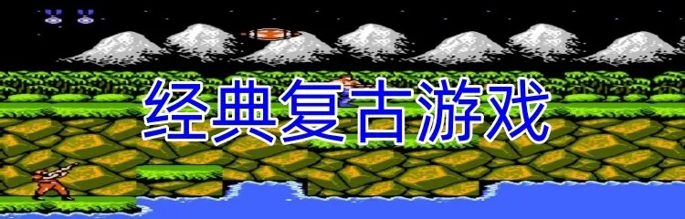 《盘点十大兼容低配置的复古经典游戏》 《盘点十大兼容低配置的复古经典游戏》