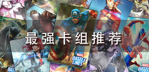 《逆转巅峰！漫威S3卡组盘点，最强阵容曝光》