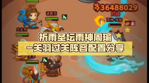 咸鱼之王雨神周瑜通关秘籍！轻松过关卡攻略大揭秘