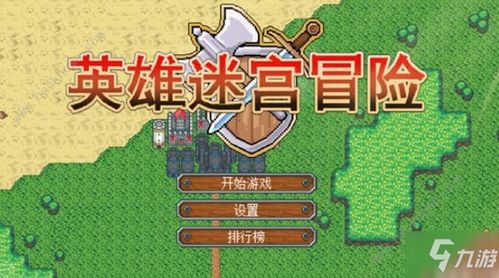 最新迷宫探险游戏排行：揭秘热门人气王！