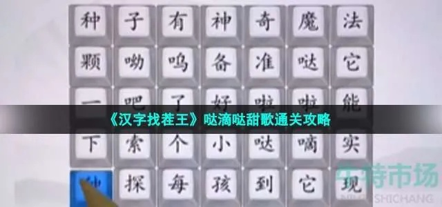 《汉字找茬王哒滴哒甜歌攻略:轻松通关秘籍》 《汉字找茬王哒滴哒甜歌攻略:轻松通关秘籍》