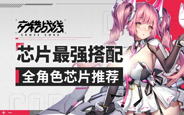 《交错战线2.2版连击芯片攻略：角色培养必看秘籍》