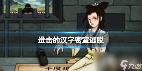 《午夜禁忌关卡攻略：进击汉字通关秘籍》