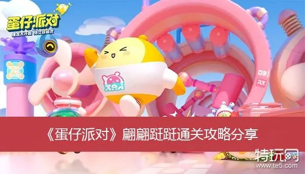 蛋仔派对翩翩跹跹攻略：轻松通关秘籍大揭秘