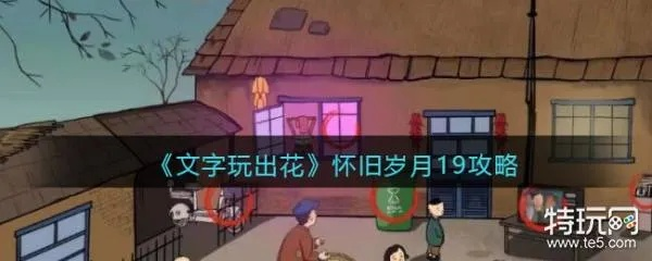 《怀旧岁月38通关攻略：文字游戏玩法揭秘》