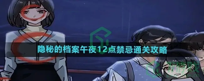 《午夜禁忌攻略：文字游戏通关秘籍大揭秘》