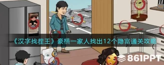 汉字找茬王独居生活攻略：轻松通关秘籍大公开