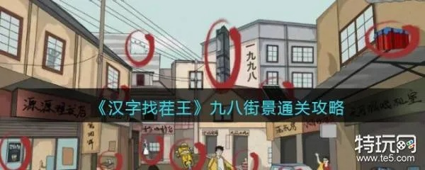 《汉字找茬王九八街景通关秘籍!轻松过关攻略大揭秘》 《汉字找茬王九八街景通关秘籍!轻松过关攻略大揭秘》