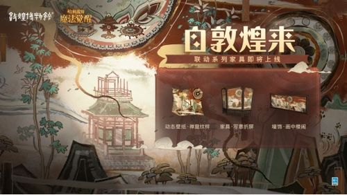 《敦煌奇遇！哈利波特觉醒家具获取秘籍》