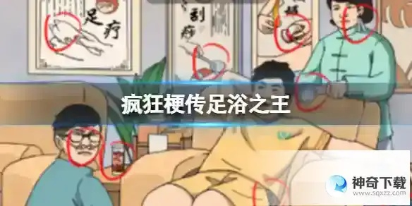 《疯狂梗传足浴之王攻略：轻松通关秘籍大公开》