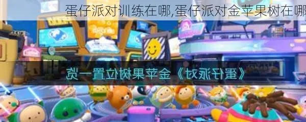 蛋仔派对金苹果树隐藏位置速查攻略 蛋仔派对金苹果树隐藏位置速查攻略