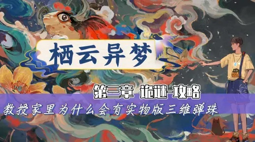 栖云异梦第三章攻略：揭秘异梦超详细玩法技巧