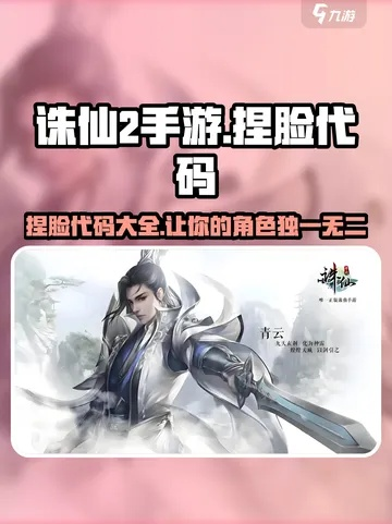 《诛仙2独家捏脸秘籍:热门捏脸码大放送》 《诛仙2独家捏脸秘籍:热门捏脸码大放送》