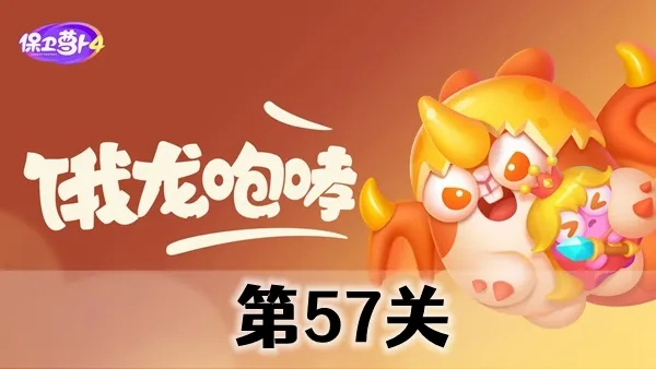 《保卫萝卜4饿龙传说51关攻略：轻松通关秘籍》