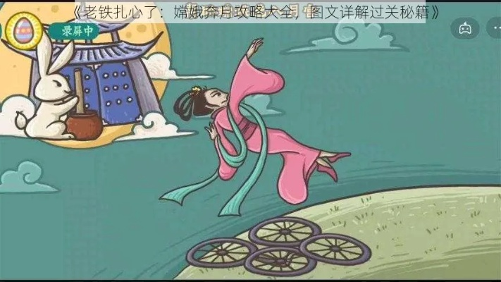 嫦娥奔月攻略:疯狂梗传通关秘籍大揭秘 嫦娥奔月攻略:疯狂梗传通关秘籍大揭秘