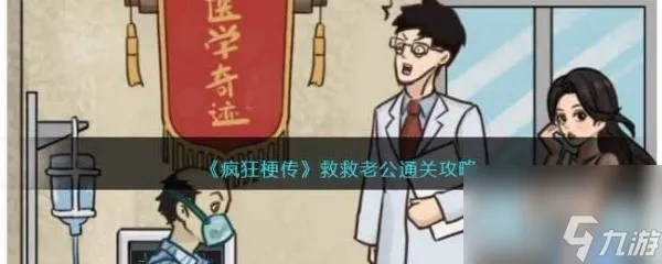 《疯狂梗传攻略：告别勾勾，通关无难》