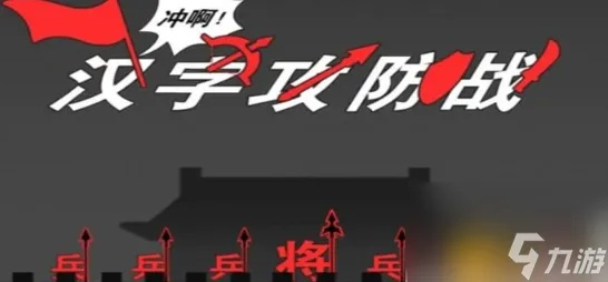 《进击汉字九八攻略：相约关卡轻松通关秘籍》