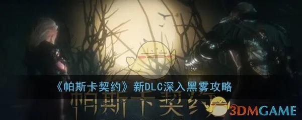 《帕斯卡契约黑雾通关秘籍：独家攻略揭秘》