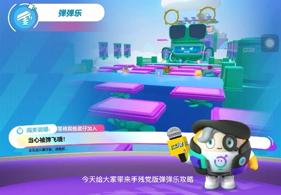 蛋仔派对弹弹乐攻略：轻松上手，赢在起跑线