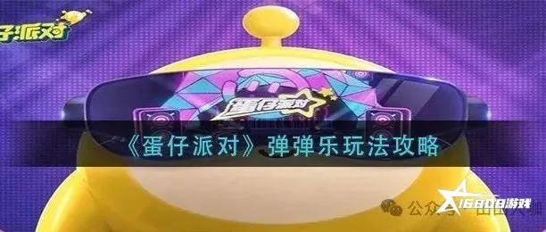 蛋仔派对弹弹乐攻略：轻松上手，赢在起跑线