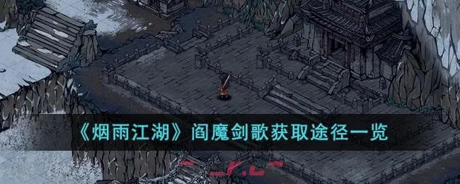 烟雨江湖阎魔剑歌第十重攻略：快速学会获取技巧