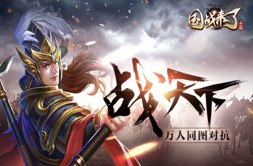 国战游戏热门排行：下载量飙升的十大必玩佳作