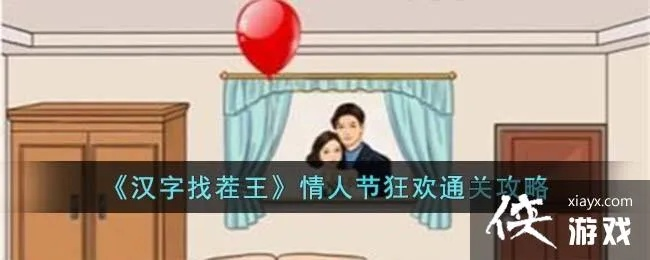 《汉字找茬王CP攻略:影视剧情侣通关秘籍》 《汉字找茬王CP攻略:影视剧情侣通关秘籍》