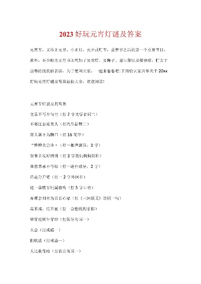 《2023率土之滨元宵灯谜答案揭秘！》